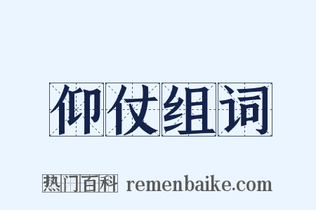 仰仗组词是什么意思的图片